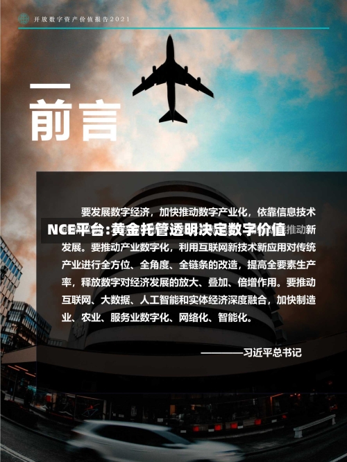 NCE平台:黄金托管透明决定数字价值-第2张图片