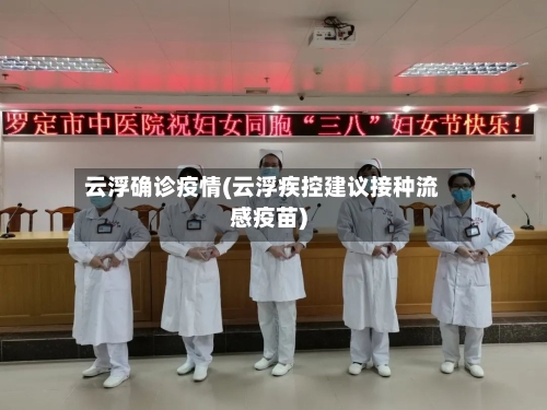 云浮确诊疫情(云浮疾控建议接种流感疫苗)-第3张图片