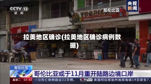拉美地区确诊(拉美地区确诊病例数据)-第1张图片