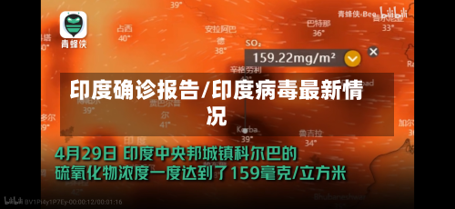 印度确诊报告/印度病毒最新情况