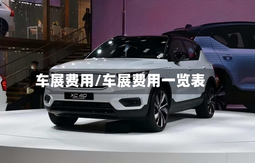 车展费用/车展费用一览表-第2张图片
