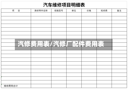 汽修费用表/汽修厂配件费用表