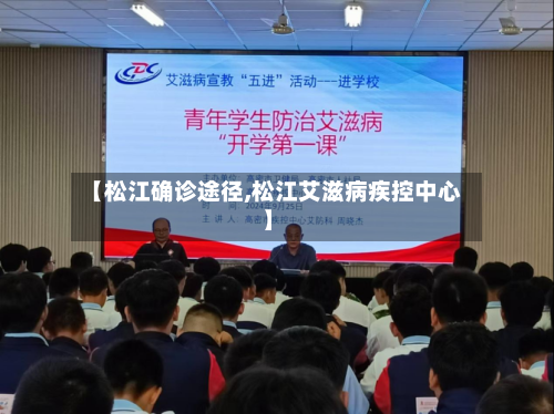 【松江确诊途径,松江艾滋病疾控中心】-第2张图片
