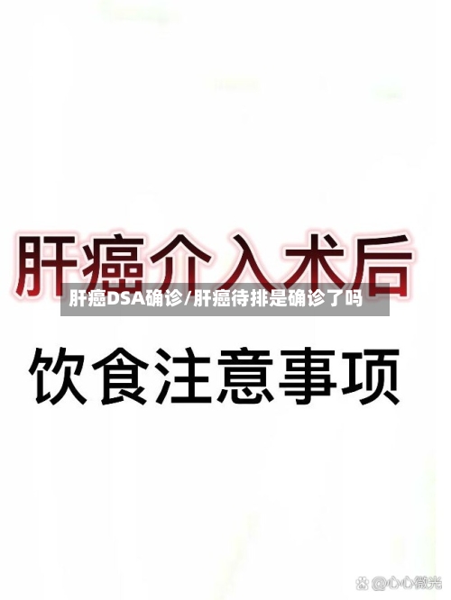 肝癌DSA确诊/肝癌待排是确诊了吗