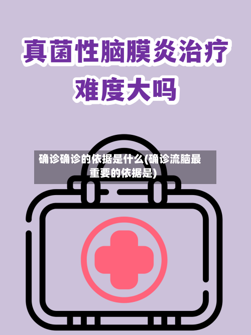 确诊确诊的依据是什么(确诊流脑最重要的依据是)