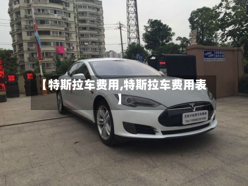 【特斯拉车费用,特斯拉车费用表】-第2张图片