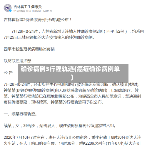 确诊病例3行程轨迹(癌症确诊病例单)