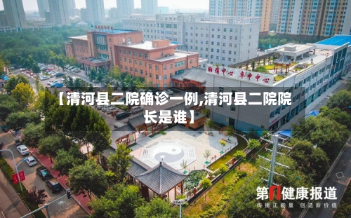 【清河县二院确诊一例,清河县二院院长是谁】-第2张图片