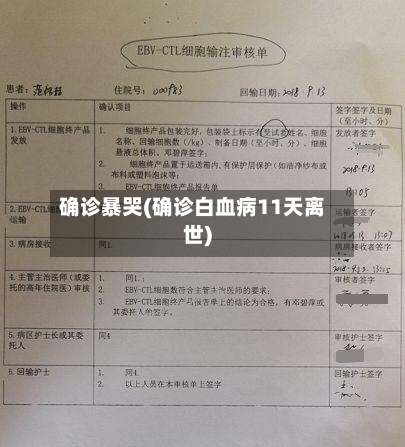 确诊暴哭(确诊白血病11天离世)