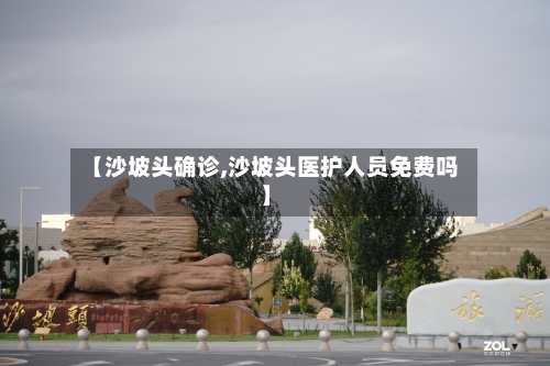 【沙坡头确诊,沙坡头医护人员免费吗】