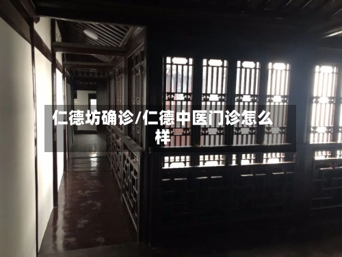 仁德坊确诊/仁德中医门诊怎么样