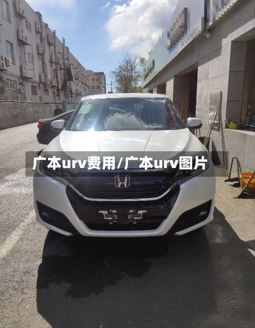 广本urv费用/广本urv图片