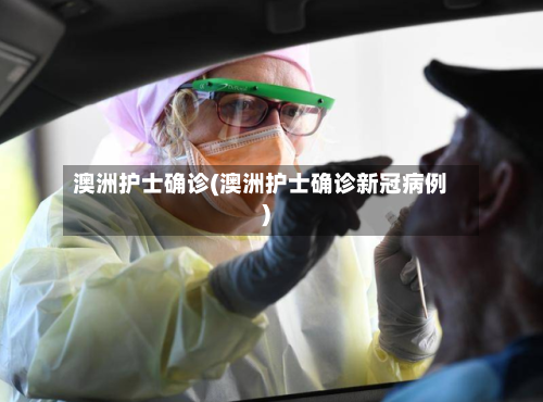 澳洲护士确诊(澳洲护士确诊新冠病例)-第2张图片