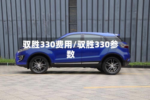 驭胜330费用/驭胜330参数