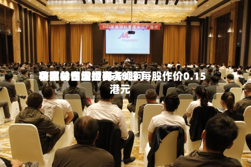 中国长白山世界获吉林省欣顺商务询问有限公司增持6558股 每股作价0.15港元-第1张图片