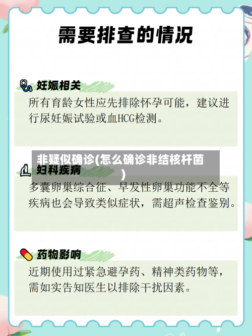 非疑似确诊(怎么确诊非结核杆菌)-第2张图片