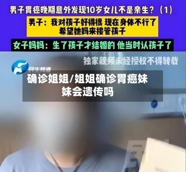 确诊姐姐/姐姐确诊胃癌妹妹会遗传吗