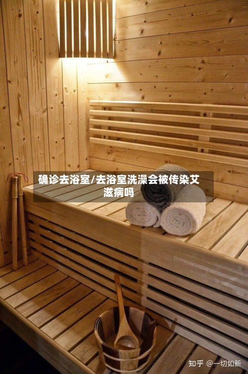 确诊去浴室/去浴室洗澡会被传染艾滋病吗-第3张图片