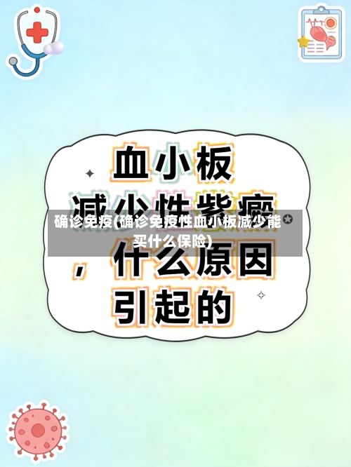 确诊免疫(确诊免疫性血小板减少能买什么保险)-第2张图片