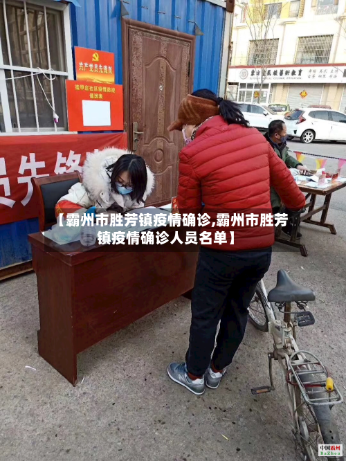 【霸州市胜芳镇疫情确诊,霸州市胜芳镇疫情确诊人员名单】-第3张图片