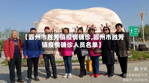 【霸州市胜芳镇疫情确诊,霸州市胜芳镇疫情确诊人员名单】