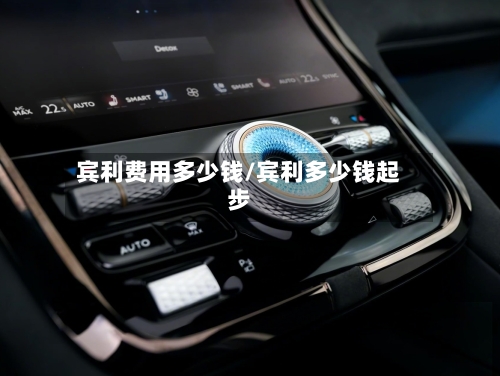 宾利费用多少钱/宾利多少钱起步