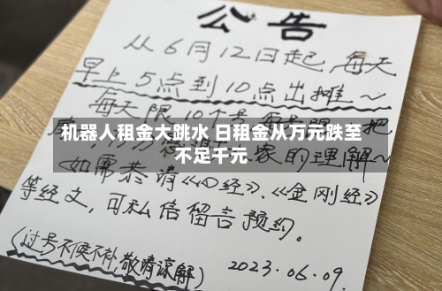 机器人租金大跳水 日租金从万元跌至不足千元