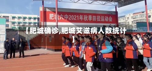 【肥城确诊,肥城艾滋病人数统计】-第2张图片