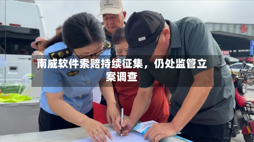 南威软件索赔持续征集，仍处监管立案调查-第2张图片
