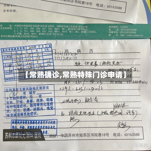 【常熟确诊,常熟特殊门诊申请】