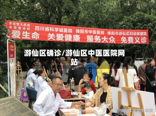 游仙区确诊/游仙区中医医院网站-第2张图片