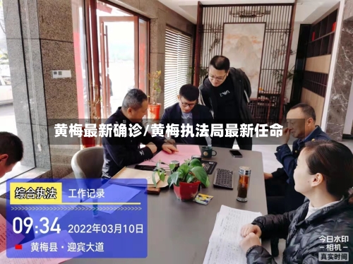 黄梅最新确诊/黄梅执法局最新任命