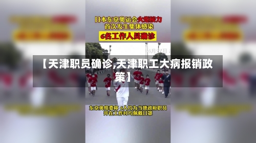 【天津职员确诊,天津职工大病报销政策】