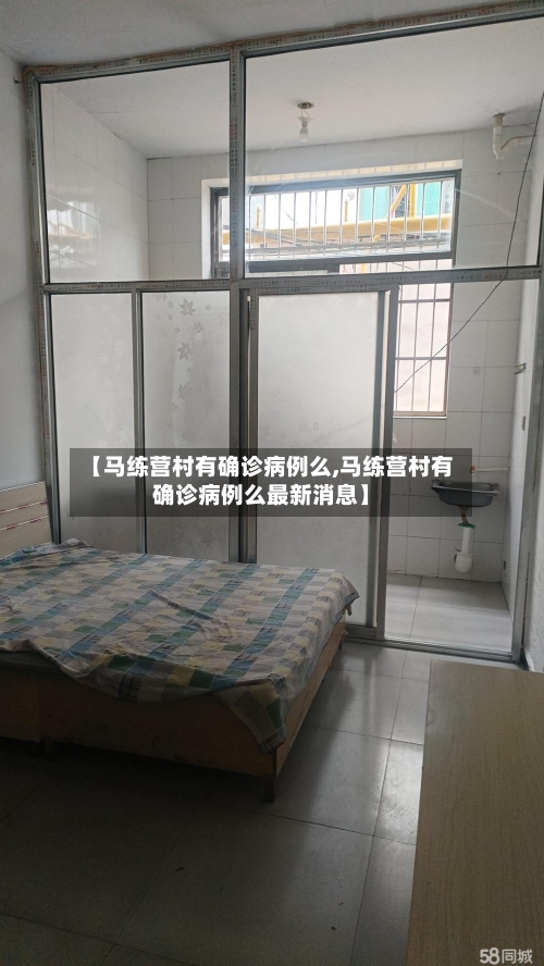 【马练营村有确诊病例么,马练营村有确诊病例么最新消息】
