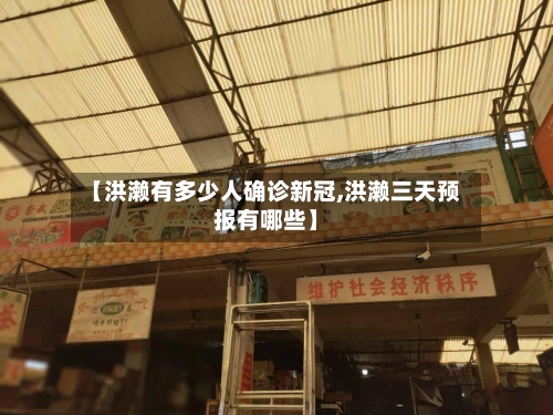 【洪濑有多少人确诊新冠,洪濑三天预报有哪些】-第3张图片