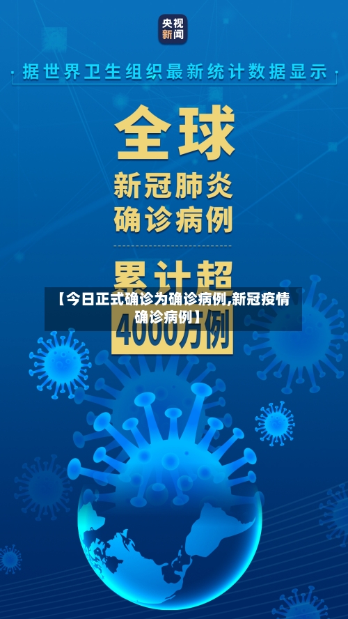 【今日正式确诊为确诊病例,新冠疫情确诊病例】
