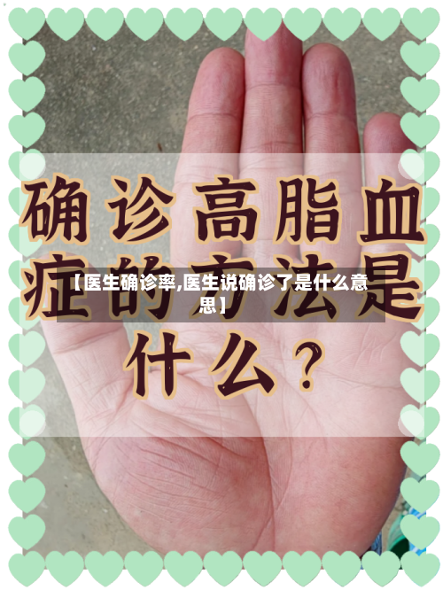 【医生确诊率,医生说确诊了是什么意思】-第2张图片