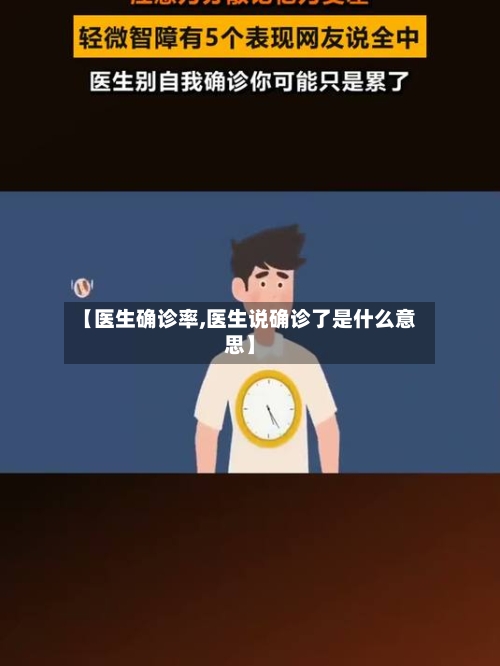 【医生确诊率,医生说确诊了是什么意思】-第3张图片
