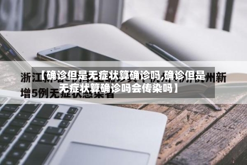 【确诊但是无症状算确诊吗,确诊但是无症状算确诊吗会传染吗】