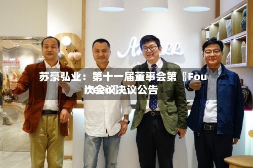 苏豪弘业:第十一届董事会第〖Fourteen〗、
次会议决议公告