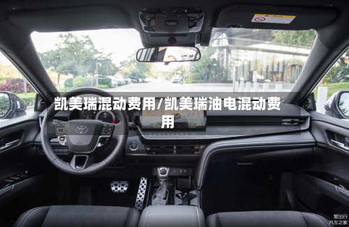 凯美瑞混动费用/凯美瑞油电混动费用