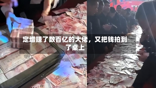 定增赚了数百亿的大佬	，又把钱拍到了桌上-第2张图片