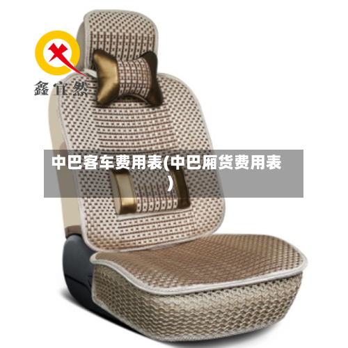 中巴客车费用表(中巴厢货费用表)