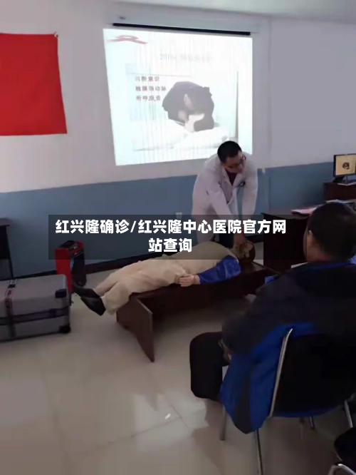 红兴隆确诊/红兴隆中心医院官方网站查询-第2张图片