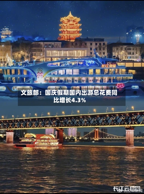 文旅部:国庆假期国内出游总花费同比增长4.3%