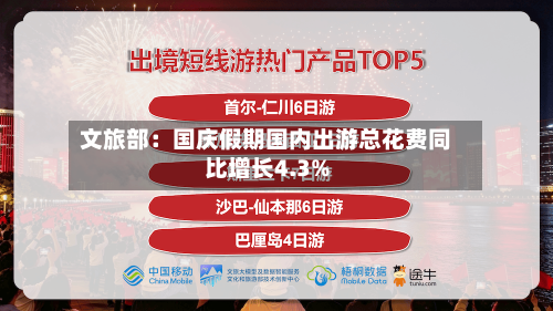 文旅部:国庆假期国内出游总花费同比增长4.3%-第2张图片
