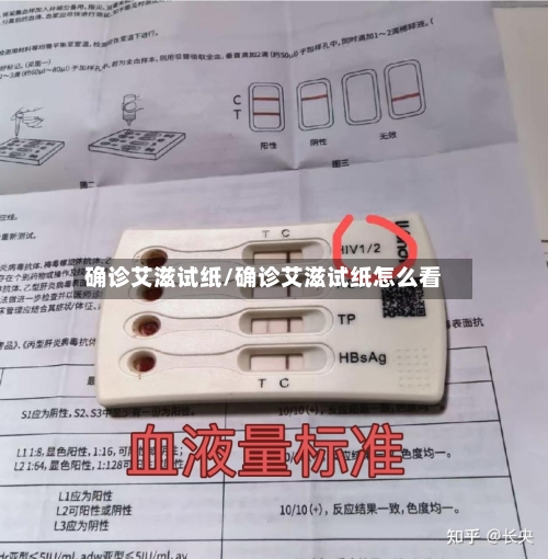确诊艾滋试纸/确诊艾滋试纸怎么看-第2张图片