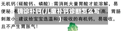 确诊补钙(儿童补钙诊断怎么写)-第3张图片
