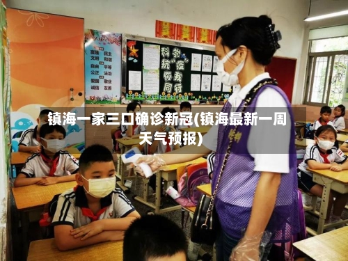 镇海一家三口确诊新冠(镇海最新一周天气预报)