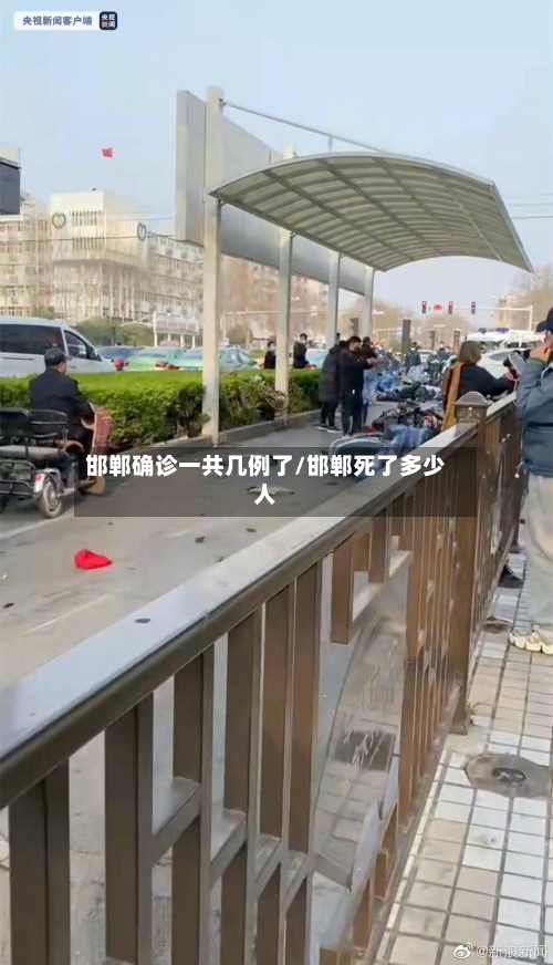邯郸确诊一共几例了/邯郸死了多少人-第2张图片